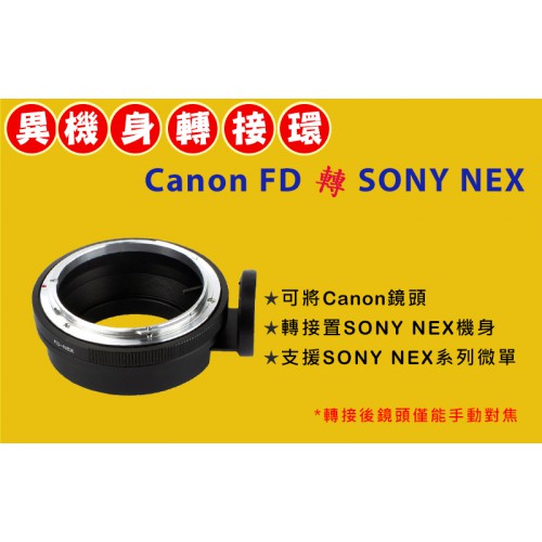 【機身轉接環】Pixco CANON FD 老鏡頭轉 Sony NEX E-Mount 機身 A73 A7R4 A7R3